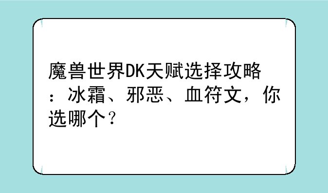 魔兽世界DK天赋选择攻略：冰霜、邪恶、血符文，你选哪个？