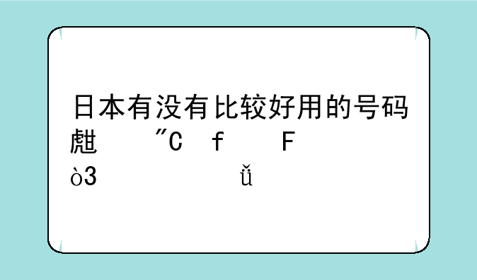 日本有没有比较好用的号码生成器呀，自己找资源真的好累？