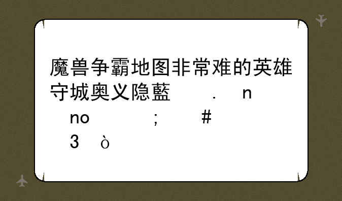魔兽争霸地图非常难的英雄守城奥义隐藏英雄四代怎么转职？