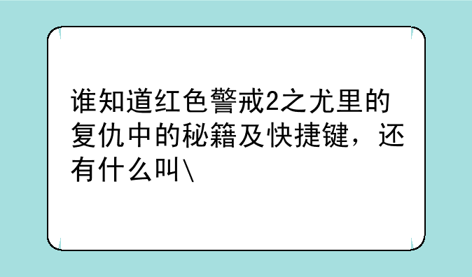 谁知道红色警戒2之尤里的复仇中的秘籍及快捷键，还有什么叫