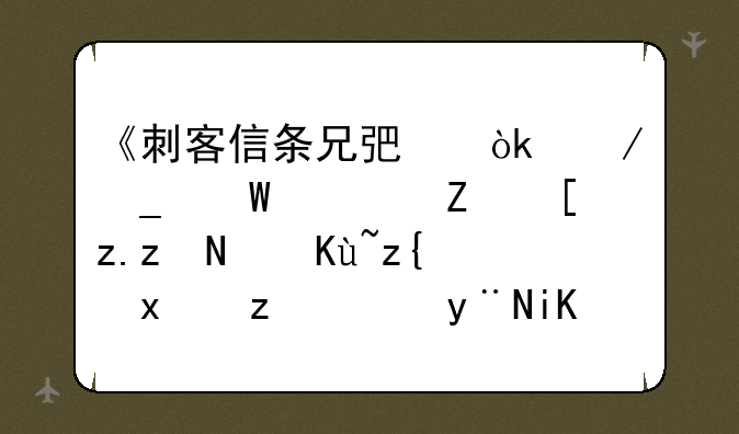 《刺客信条兄弟会》罗慕鲁斯巢穴（俗称狼窝）的攻略是什么？