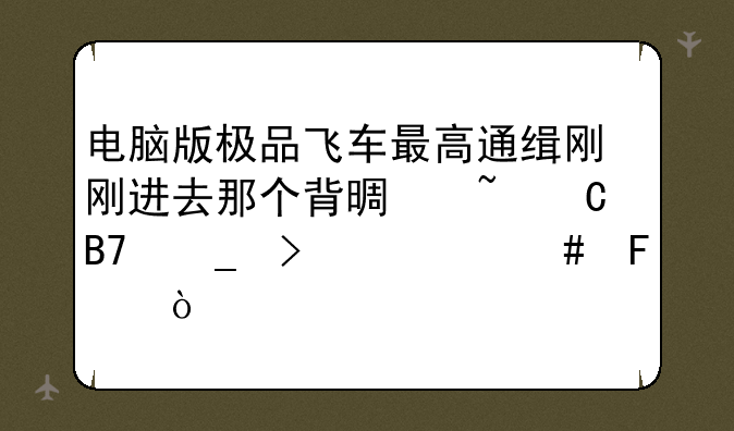 电脑版极品飞车最高通缉刚刚进去那个背景音乐名字叫什么呢？