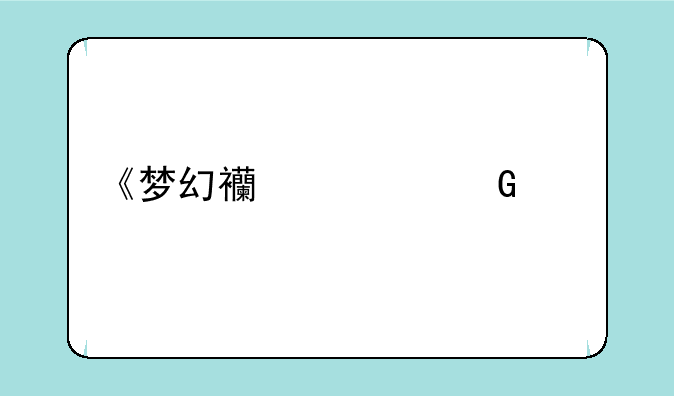 《梦幻西游网页版》×《葫芦兄弟》年度重磅联动登场，惊喜不容错过！
