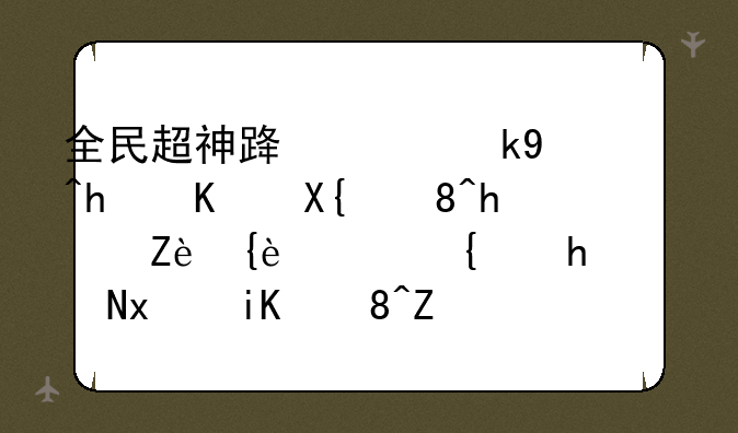 全民超神路西法怎么出装才完美，给我说物攻装备，玩法的都是不会玩。