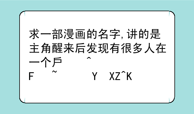 求一部漫画的名字,讲的是主角醒来后发现有很多人在一个房间中,被告知进入了一个游戏