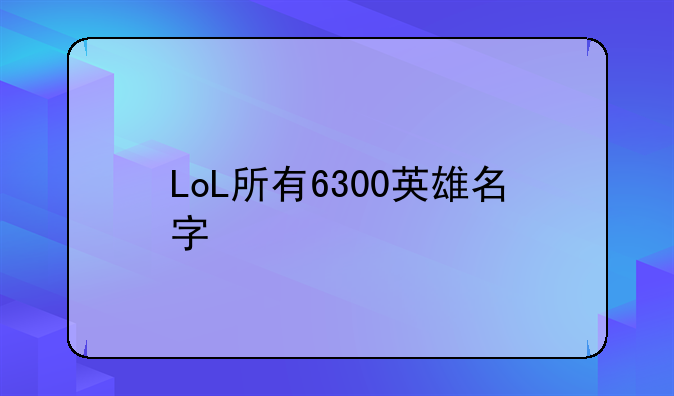 LoL所有6300英雄名字