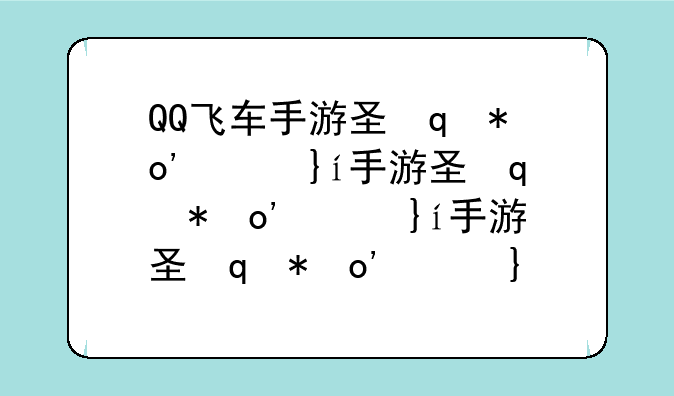 QQ飞车手游圣殿骑士和飞跃哪个车好