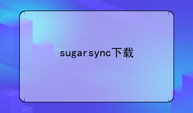 sugarsync下载