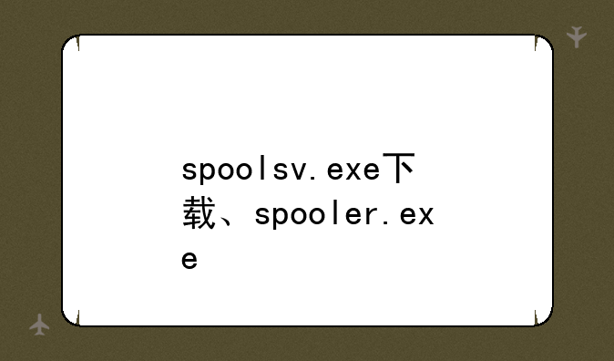 spoolsv.exe下载、spooler.exe