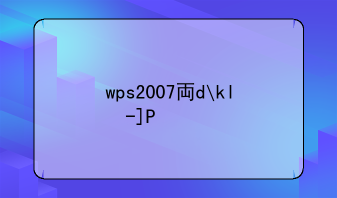 wps2007专业版