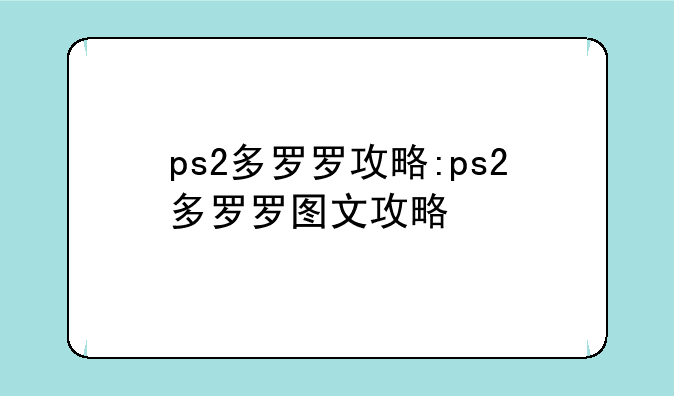 ps2多罗罗攻略:ps2多罗罗图文攻略
