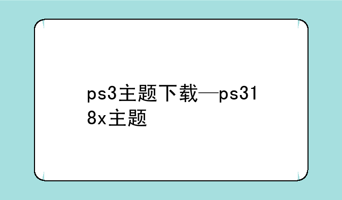 ps3主题下载—ps318x主题
