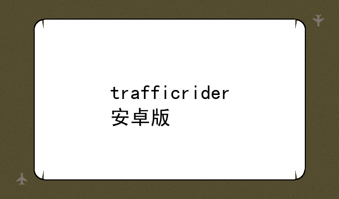 trafficrider安卓版