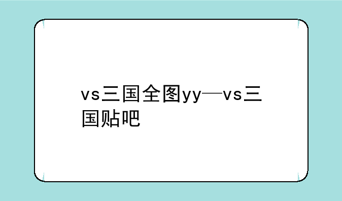 vs三国全图yy—vs三国贴吧