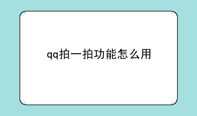 qq拍一拍功能怎么用