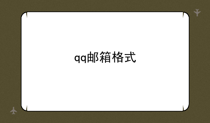 qq邮箱格式