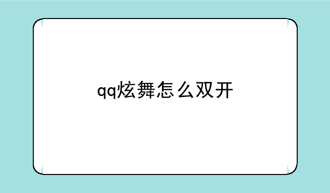 qq炫舞怎么双开