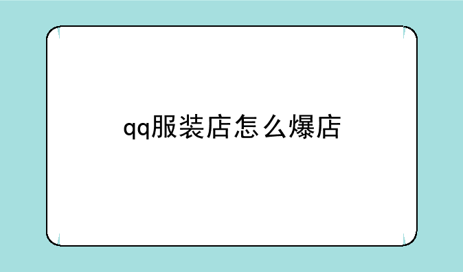 qq服装店怎么爆店
