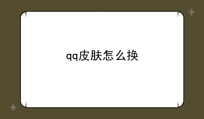 qq皮肤怎么换
