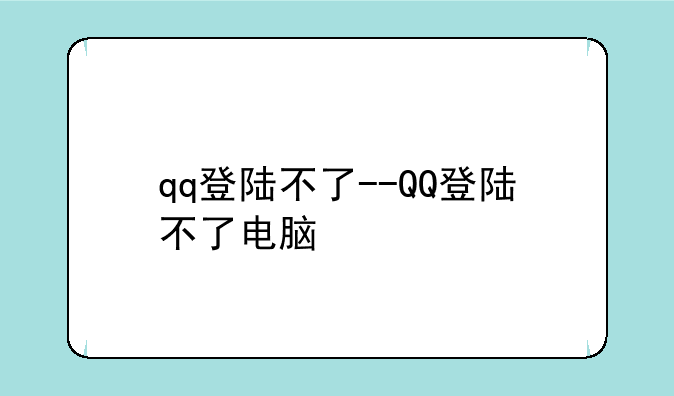 qq登陆不了--QQ登陆不了电脑