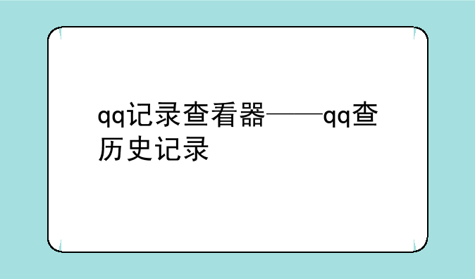 qq记录查看器——qq查历史记录