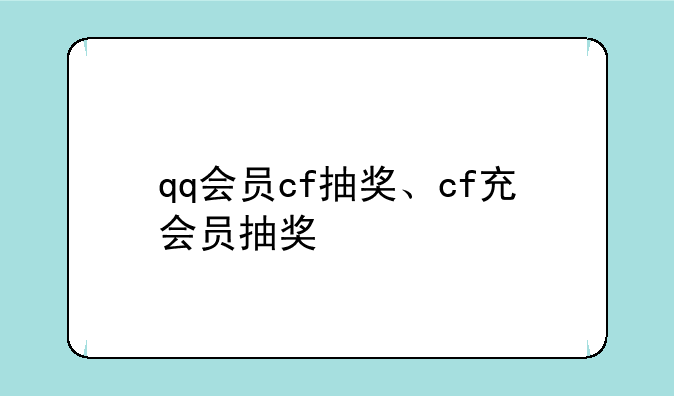 qq会员cf抽奖、cf充会员抽奖