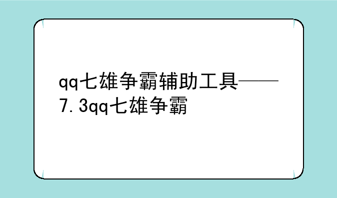 qq七雄争霸辅助工具——7.3qq七雄争霸