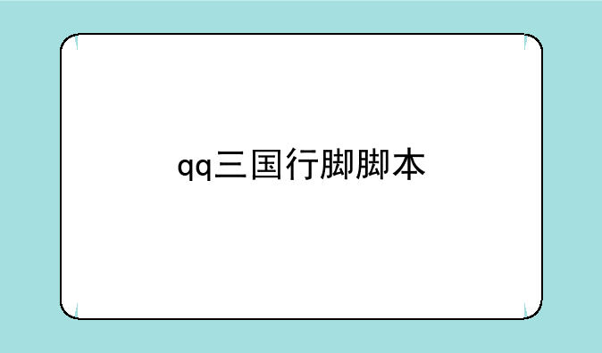 qq三国行脚脚本
