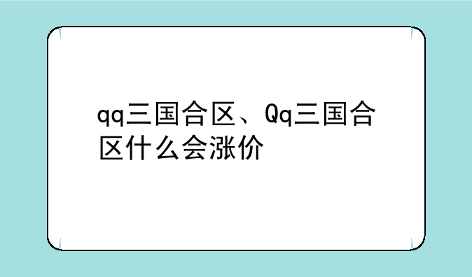 qq三国合区、Qq三国合区什么会涨价