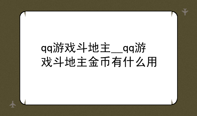 qq游戏斗地主__qq游戏斗地主金币有什么用