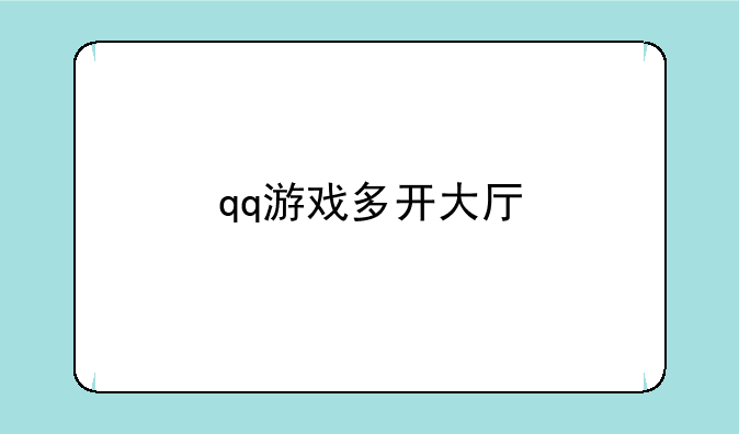 qq游戏多开大厅