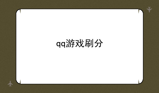 qq游戏刷分