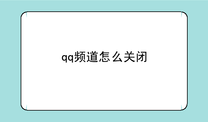 qq频道怎么关闭