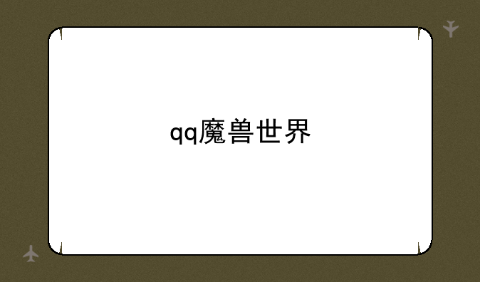 qq魔兽世界