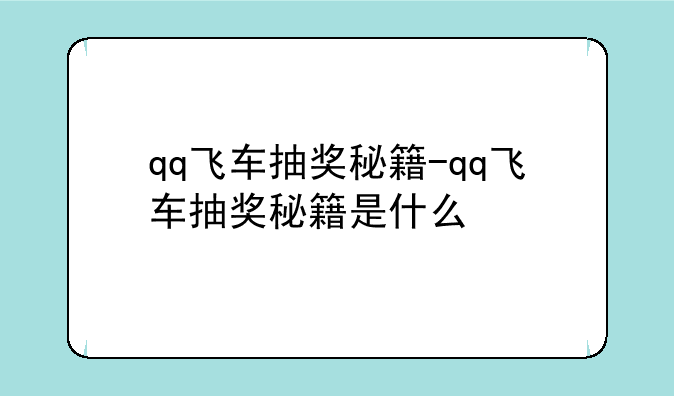 qq飞车抽奖秘籍-qq飞车抽奖秘籍是什么