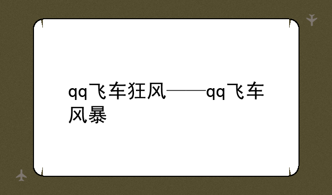 qq飞车狂风——qq飞车风暴