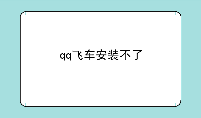 qq飞车安装不了