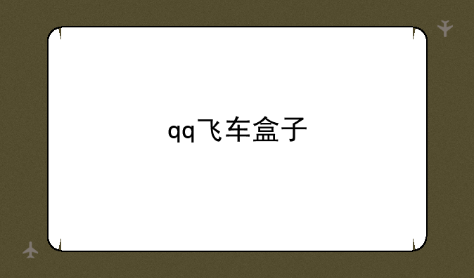 qq飞车盒子