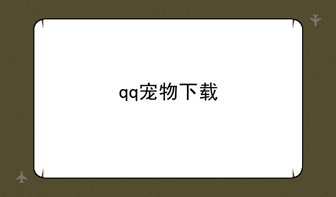qq宠物下载