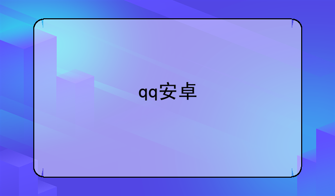 qq安卓