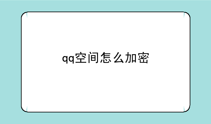 qq空间怎么加密
