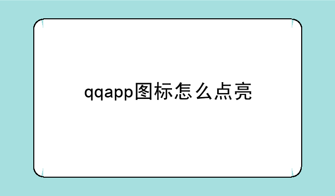 qqapp图标怎么点亮