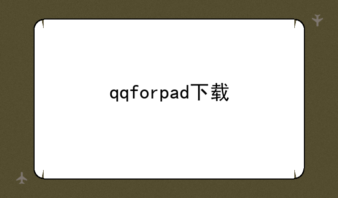 qqforpad下载
