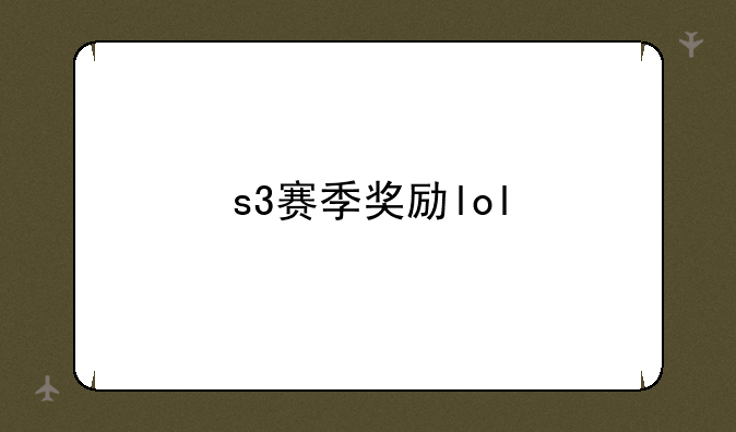 s3赛季奖励lol