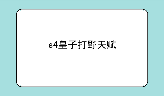 s4皇子打野天赋