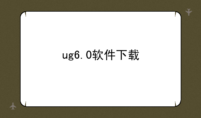 ug6.0软件下载