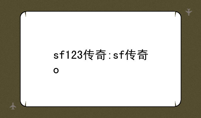 sf123传奇:sf传奇o