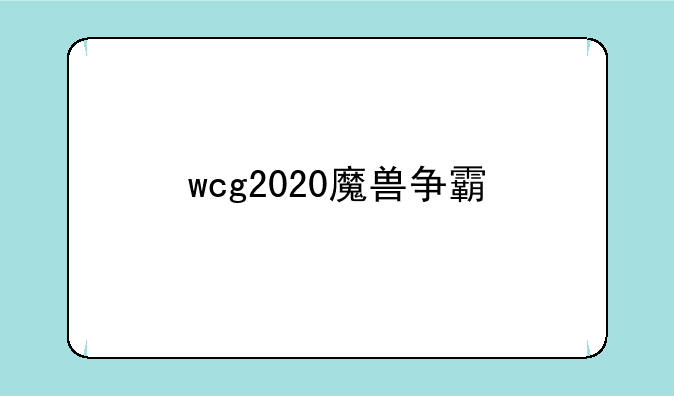 wcg2020魔兽争霸