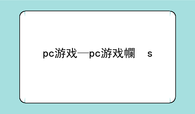 pc游戏—pc游戏平台