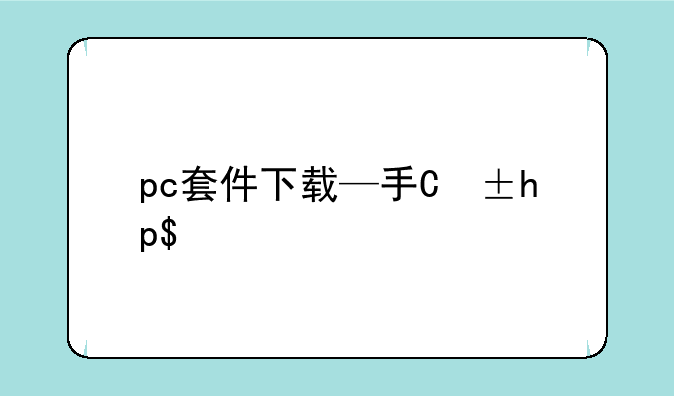 pc套件下载—手机pc套件下载